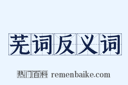 芜词反义词是什么意思的图片